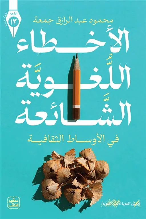 الأخطاء اللغوية الشائعة (في الأوساط الثقافية)