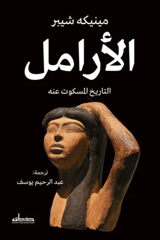 الأرامل: التاريخ المسكوت عنه