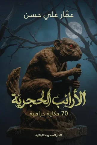 الأرانب الحجرية: 70 حكاية خرافية