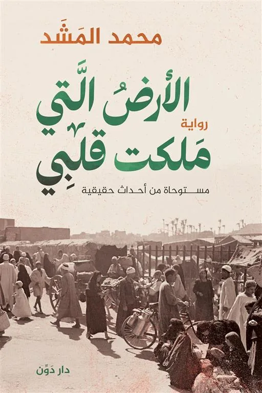 الأرض التي ملكت قلبي (مستوحاة من أحداث حقيقية)
