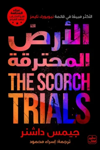الأرض المحترقة
