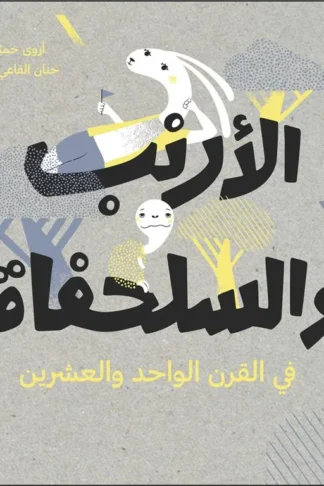 الأرنب والسلحفاة في القرن الواحد والعشرين