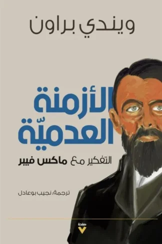 الأزمنة العدمية: التفكير مع ماكس فيبر