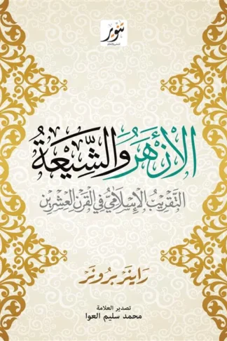 الأزهر والشيعة: التقريب الإسلامي في القرن العشرين