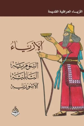 الأزياء العراقية القديمة (الأزياء: السومرية - البابلية - الآشورية)