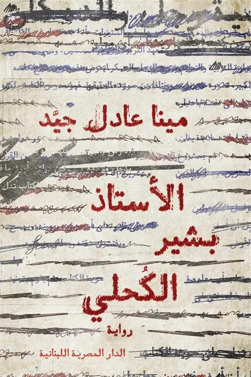 الأستاذ بشير الكحلي