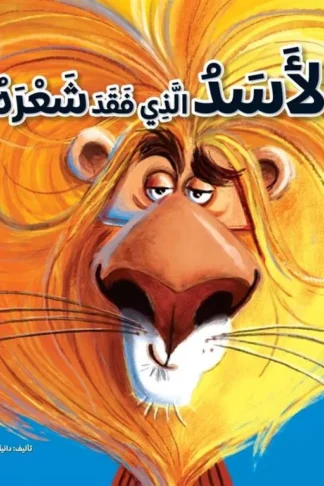 الأسد الذي فقد شعره