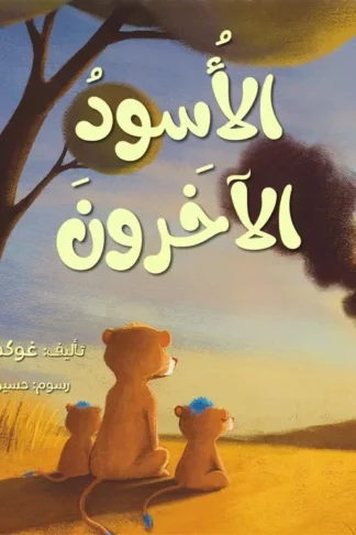 الأسود الأخرون