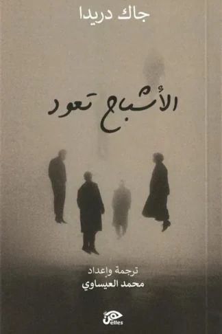 الأشباح تعود