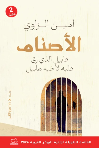 الأصنام/قابيل الذي رق قلبه لأخيه هابيل