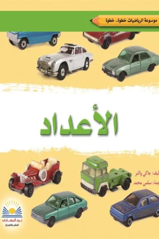 الأعداد/موسوعة الرياضيات