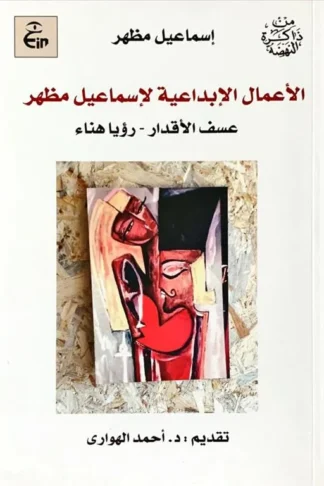 الأعمال الإبداعية لإسماعيل مظهر