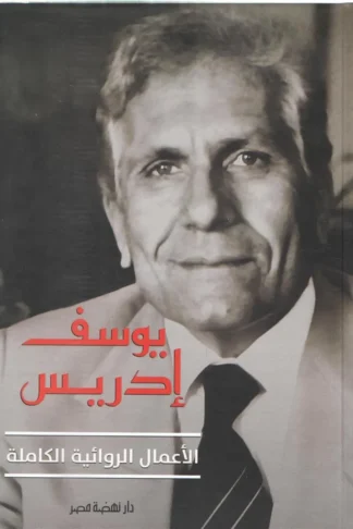 الأعمال الروائية الكاملة