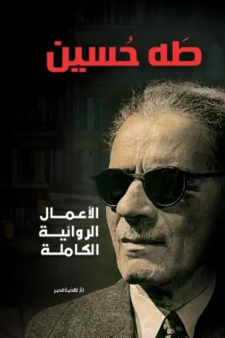 الأعمال الروائية الكاملة