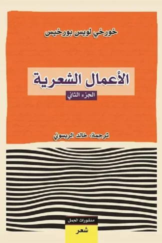الأعمال الشعرية - الجزء الثاني