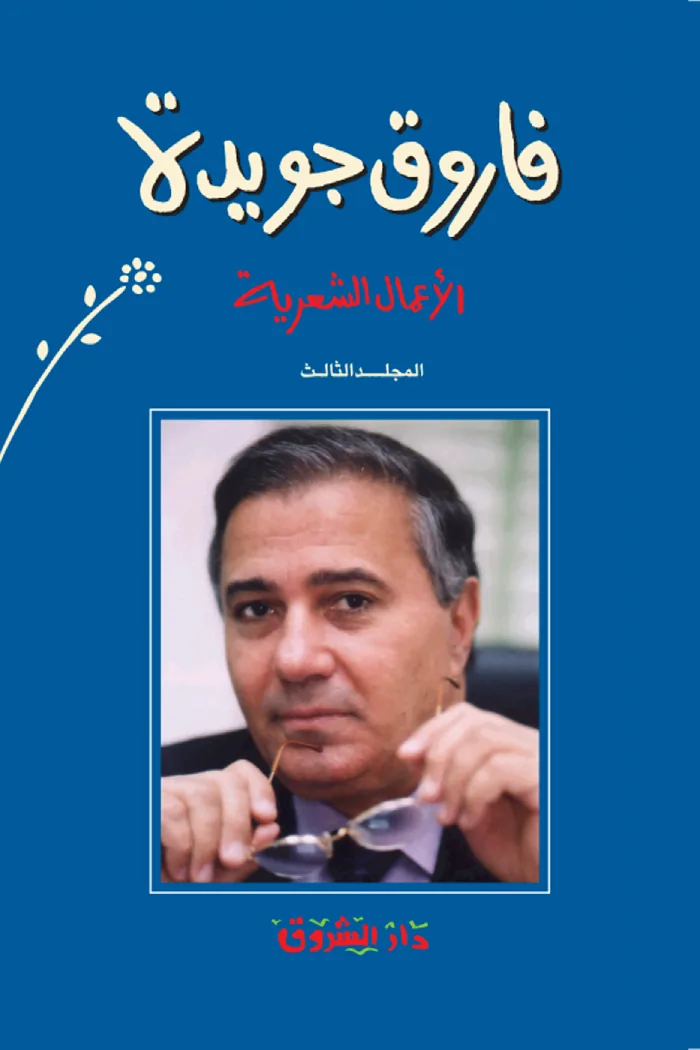 الأعمال الشعرية ج4