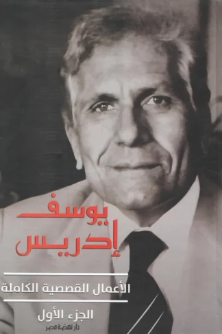 الأعمال القصصية الكاملة الجزء الاول