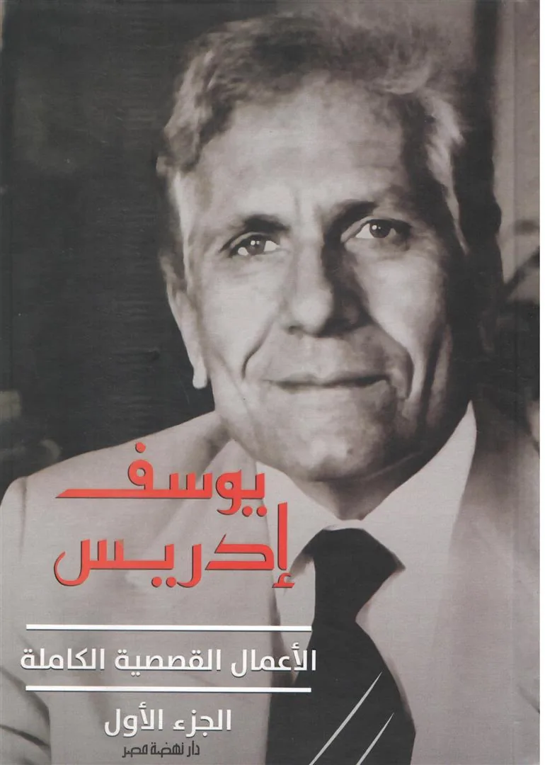 الأعمال القصصية الكاملة الجزء الاول