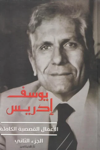 الأعمال القصصية الكاملة الجزء الثاني