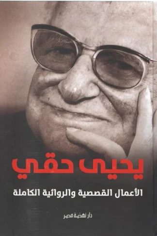 الأعمال القصصية والروائية الكاملة