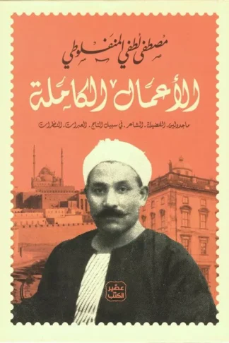 الأعمال الكاملة: ماجدولين.الفضيلة.الشاعر.في سبيل التاج.العبر