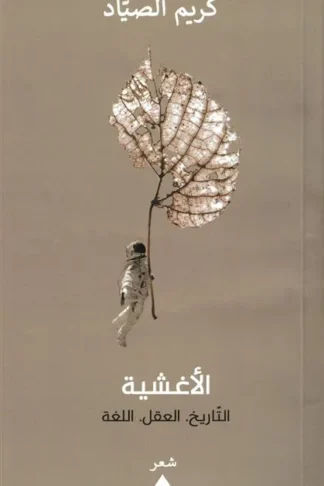 الأغشية:التاريخ.العقل.اللغة