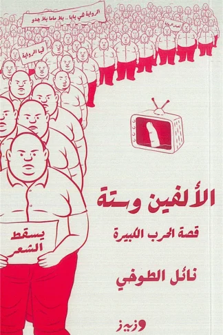الألفين وستة/قصة الحرب الكبيرة