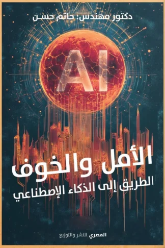 الأمل والخوف: الطريق إلى الذكاء الإصطناعي