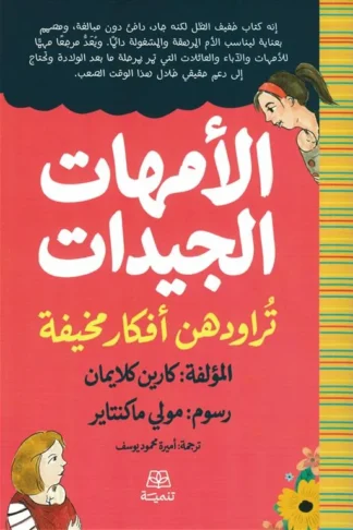 الأمهات الجيدات تراودهن أفكار مخيفة