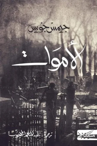 الأموات
