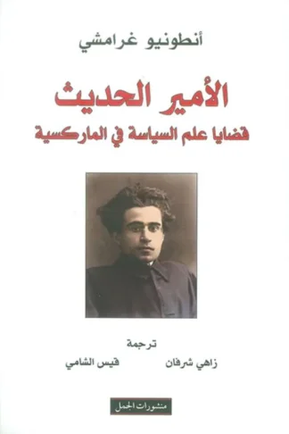 الأمير الحديث، قضايا علم السياسة في الماركسية