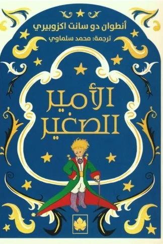 الأمير الصغير