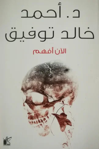 الأن أفهم