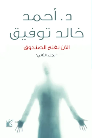 الأن نفتح الصندوق الجزء الثاني