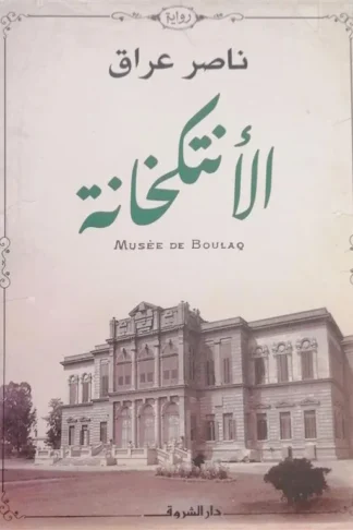 الأنتكخانة