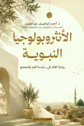 الأنثروبولوجيا النبوية:براعة القائد في دراسة الفرد والمجتمع