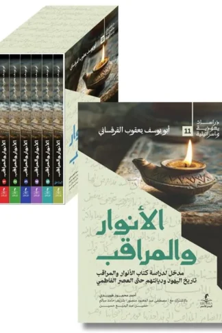 الأنوار والمراقب 1/7 (دراسات يهودية واسرائيلية 11)