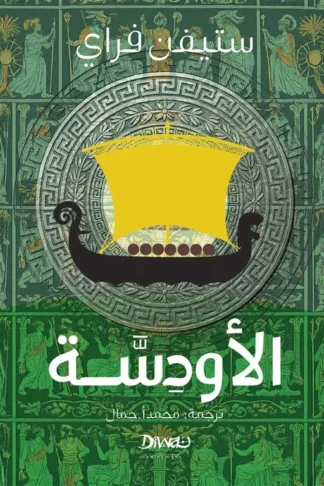 الأودسّة