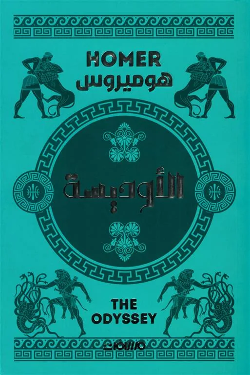 الأوديسة