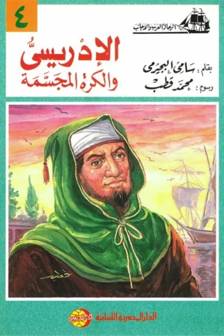 الإدريسى والكرة المجسمة (الرحالة العرب والأجانب 4)