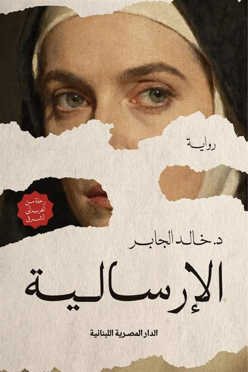 الإرسالية