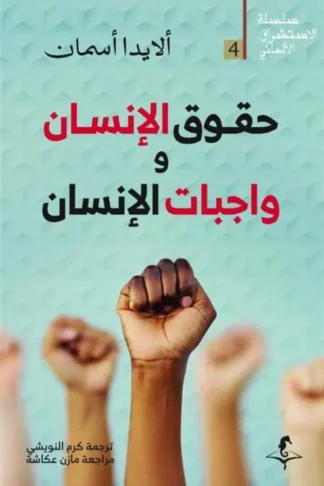 الإستشراق الألماني 4: حقوق الإنسان و واجبات الإنسان