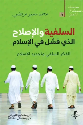 الإستشراق الألماني 5: السلفية والإصلاح: الذي فشل في الإسلام