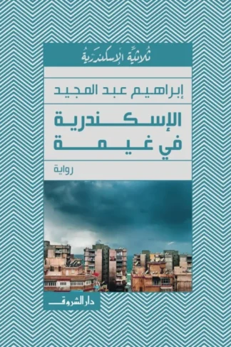 الإسكندرية في غيمة