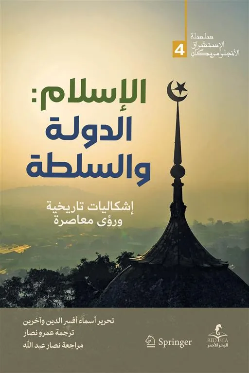 الإسلام: الدولة والسلطة (الإستشراق الأنجلو أمريكان 4)