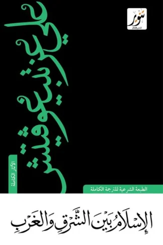 الإسلام بين الشرق والغرب