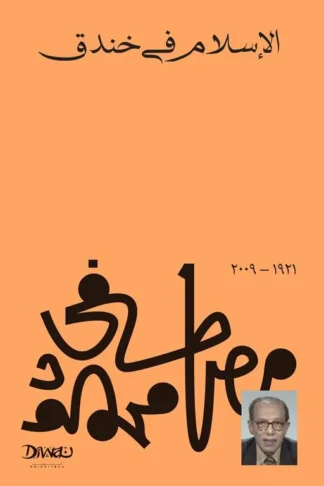 الإسلام في خندق