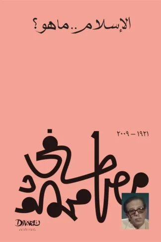 الإسلام ما هو؟