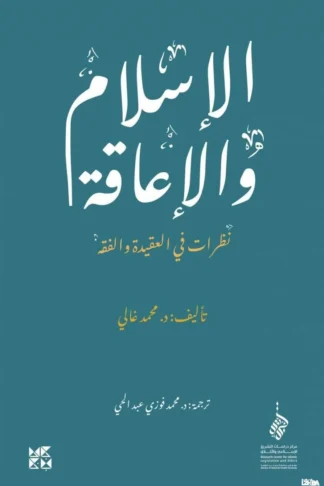 الإسلام والاعاقة