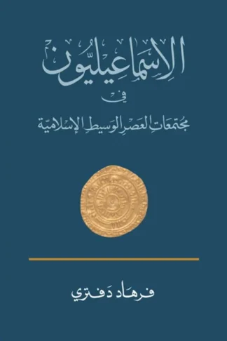 الإسماعيليون: في مجتمعات العصر الوسيط الاسلامية